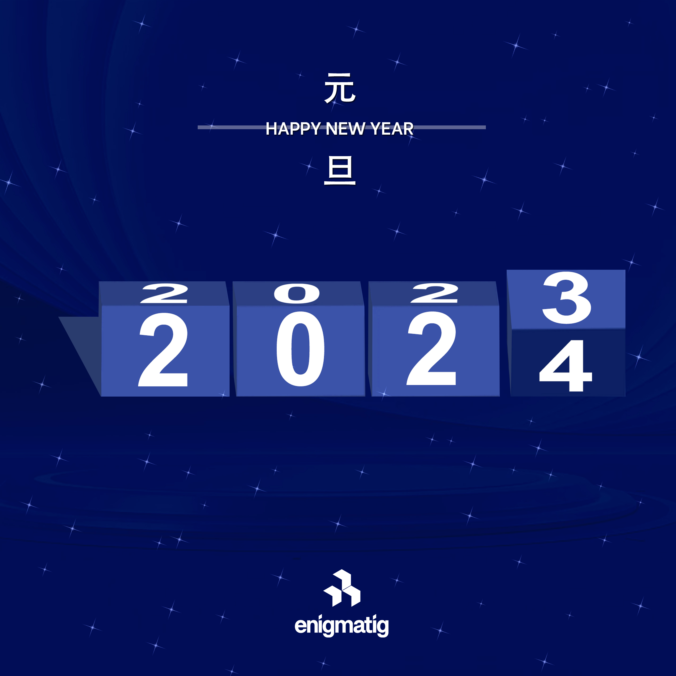 Enigmatig恭祝大家元旦快乐