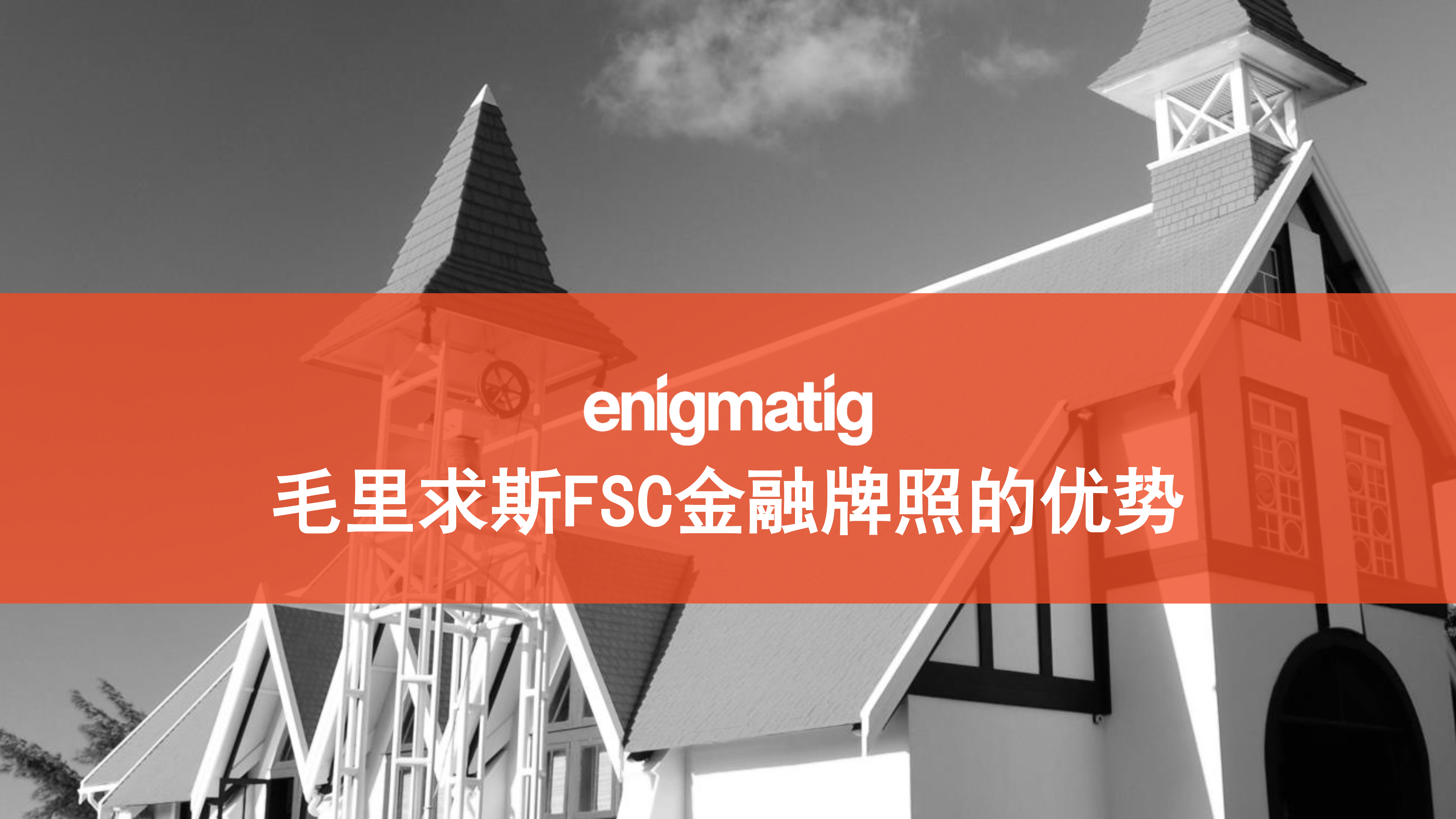 毛里求斯FSC金融牌照的优势